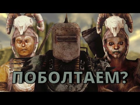 Видео: Что Будет Если Поговорить с Лидерами ЧЕРТЕЙ в Fallout New Vegas?