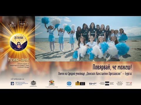 Видео: СВЕТИЛНИК | Химн „Повярвай, че можеш“ - Средно училище „Епископ Константин Преславски“ – гр. Бургас