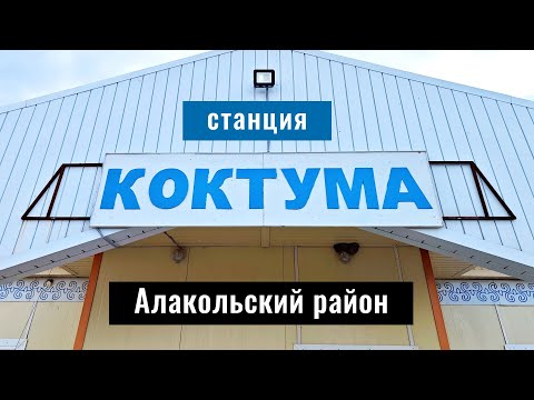 Видео: Станция Коктума, Алакольский район, Жетысуская область, Казахстан, 2024 год.