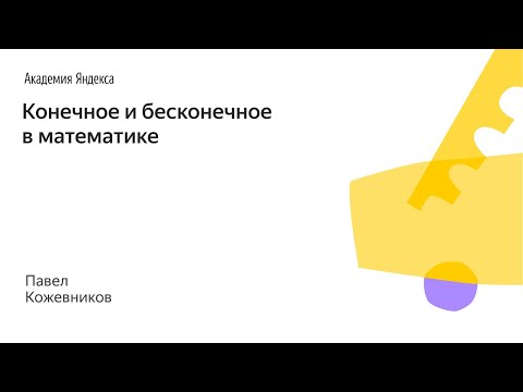 Видео: 017. Малый ШАД - Конечное и бесконечное в математике - Павел Кожевников