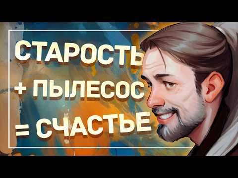 Видео: ПОСТАРЕЛ, КУПИЛ ПЫЛЕСОС, ОБРАДОВАЛСЯ