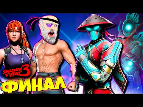 Видео: Финал Сюжета Shadow Fight 3! Как победить Незнакомца!