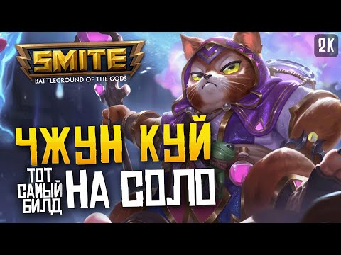 Видео: ТОПОВЫЙ БИЛД НА СОЛО ЧЖУН КУЙ ► SMITE