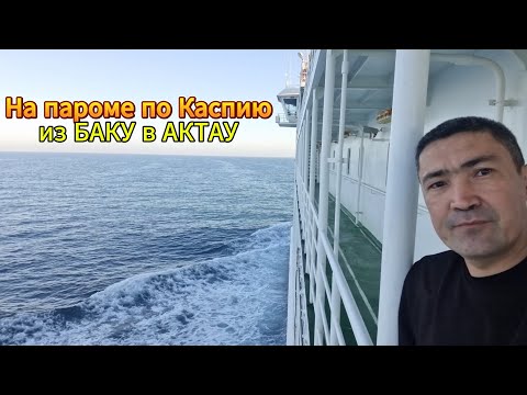Видео: На корабле из Азербайджана в Казахстан, подробно