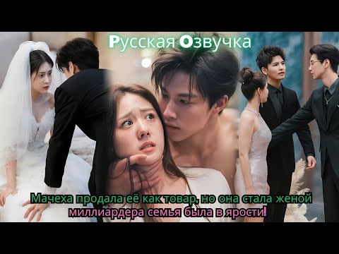 Видео: Мачеха продала её как товар, но она стала женой миллиардера — семья была в ярости!