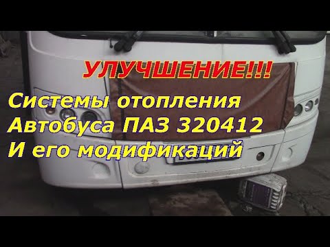 Видео: Улучшение системы отопление ПАЗ/Система отопления ПАЗ/Почему в автобусе ПАЗ холодно/Бюджетный ремонт