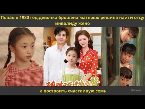 Видео: Попав в 1980 год,девочка брошена матерью решила найти отцу инвалиду жено и построить счастливую семь
