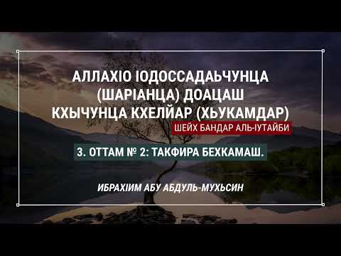 Видео: 3. Такфира бехкамаш. (ШАР1АНЦА ДОАЦАШ ХЬУКАМДАР)