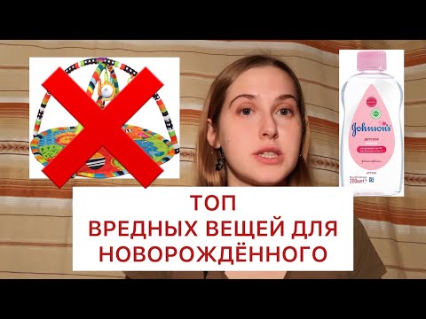Видео: Не покупайте это новорождённым! ТОП ненужных покупок для малыша