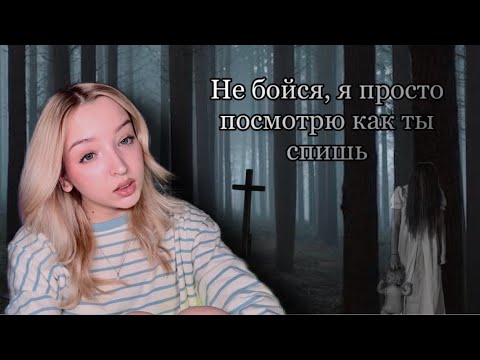 Видео: Оно стояло над моей кроватью😳 страшные мистические истории‼️