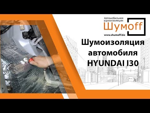 Видео: Шумоизоляция автомобиля Hyundai i30