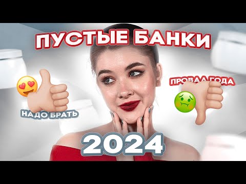 Видео: 💄🗑️Пустые банки за 2024 | Расхламление косметики | Фавориты и аутсайдеры моей косметички