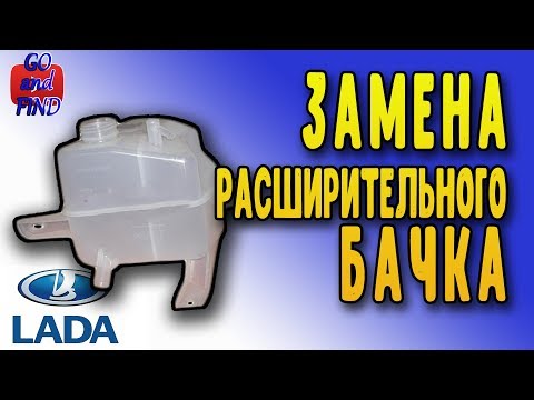 Видео: ЗАМЕНА расширительного бачка на КАЛИНЕ.