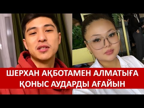 Видео: ШЕРХАН АҚБОТАМЕН АЛМАТЫҒА ҚОНЫС АУДАРДЫ АҒАЙЫН