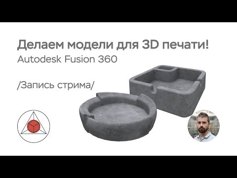 Видео: Делаем модели пепельниц для 3D печати. Запись стрима.