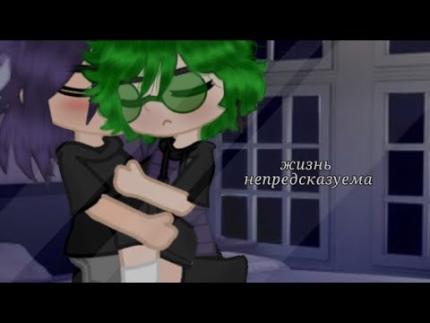 Видео: ||Мини-фильм:Жизнь непредсказуема||7/10||Моё АУ||#13карт #шип #рекомендации #новыйгод