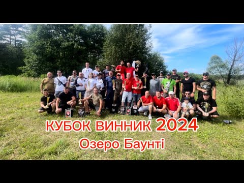 Видео: Риболовний турнір «Кубок Винник 2024», озеро Баунті