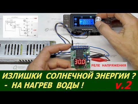 Видео: Реле напряжения для "слива" излишка солнечной энергии с АКБ на ТЭН (для нагрева воды и т.п.) - v.2