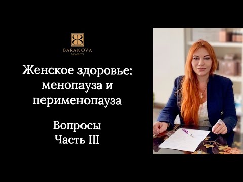 Видео: Женское здоровье: менопауза и перименопауза. Вопросы Часть III
