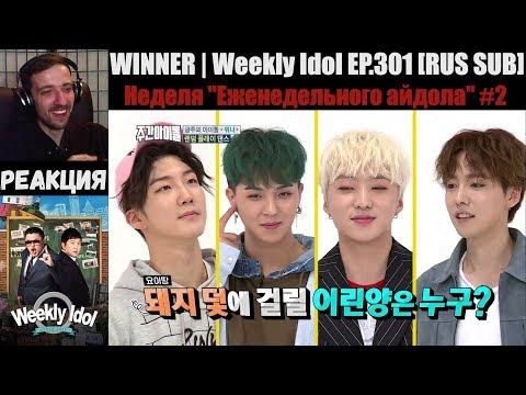 Видео: РЕАКЦИЯ на Еженедельный Айдол | WINNER | Weekly Idol EP.301 [RUS SUB] | Неделя "Weekly Idol" #2