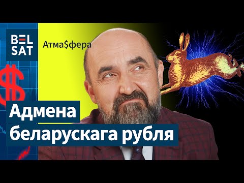 Видео: ❗Беларусь планирует переход на новую валюту? Головченко разгромил "БЕЛДЖИ" / Атмосфера