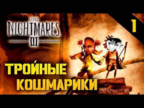 Видео: Прохождение Little Nightmares III (2025) - Часть 1: Тройные кошмарики