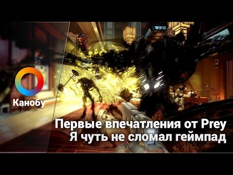 Видео: Первые впечатления от Prey. Я чуть не сломал геймпад