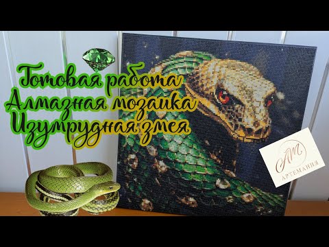 Видео: Готовая работа Изумрудная змея. Алмазная мозаика Артемания