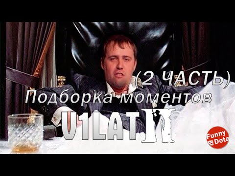 Видео: Подборка моментов с v1lat-ом ( Часть 2 )