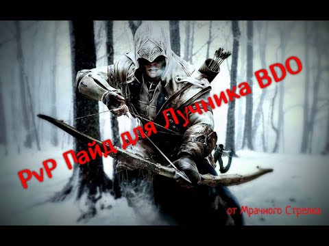 Видео: PVP Гайд для класса Лучник. Black desert online