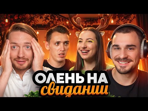 Видео: БОГИНЯ СВИДАНИЙ - Свидание с Оленем