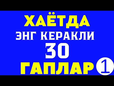 Видео: ХАЁТДА ЭНГ КУ́П ИШЛАТИЛАДИГАН ГАПЛАР