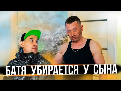 Видео: БАТЯ убирается в комнате СЫНА