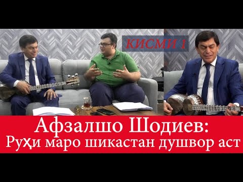 Видео: ҚИСМИ 1   Афзалшо Шодиев: Руҳи маро шикастан душвор аст