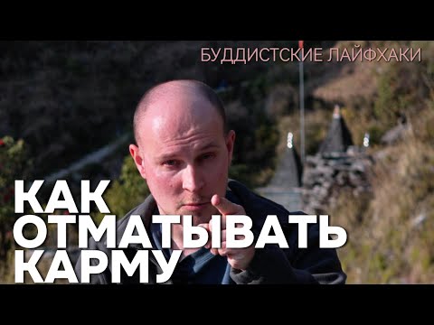 Видео: Как отматывать карму: буддистские лайфхаки