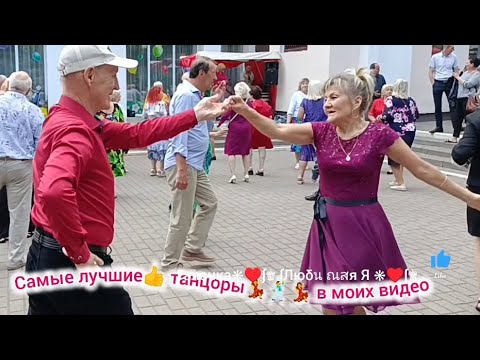 Видео: БЕЛОЕ ВИНО... ТАНЦЫ 💃🕺💃🕺💃 ГОМЕЛЬ ♥️