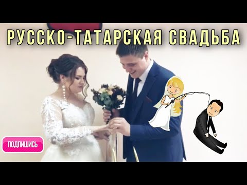 Видео: Свадьба сына / как веселятся татары / русско-татарская свадьба