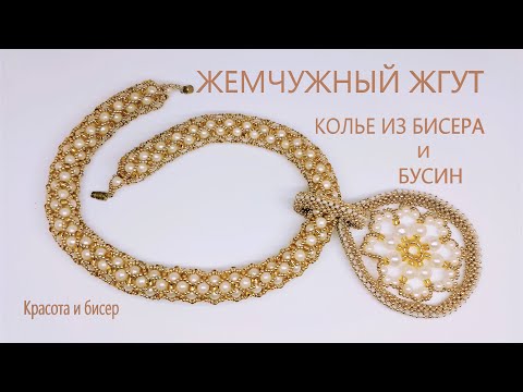 Видео: Жемчужный Жгут    Колье из бисера и бусин