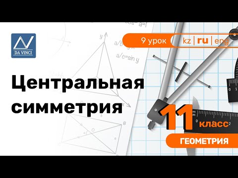 Видео: 11 класс, 9 урок, Центральная симметрия