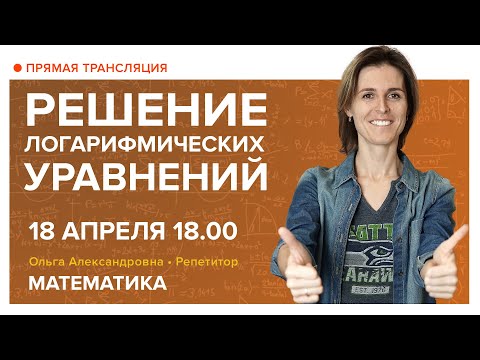 Видео: Решение логарифмических уравнений. Вебинар | Математика