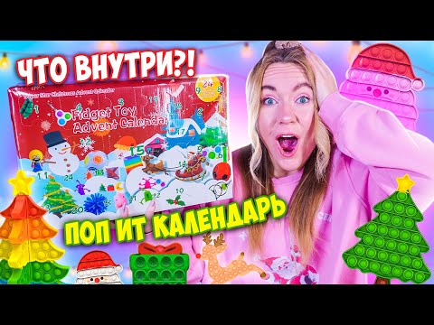 Видео: ПОП ИТ АДВЕНТ КАЛЕНДАРЬ! Что внутри ?! НОВОГОДНИЕ ФИДЖЕТЫ Челлендж