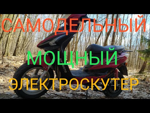 Видео: Самодельный МОЩНЫЙ электроскутер  , ч 2 .