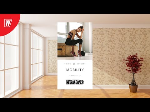 Видео: MOBILITY с Анной Рулевой  | 24 июля 2022 | Онлайн-тренировки World Class