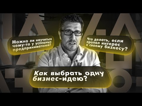 Видео: Почему пропадает интерес к бизнесу? Как учиться на чужом успехе? Как выбрать одну бизнес-идею?