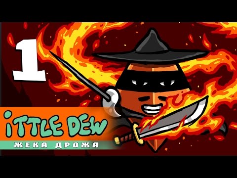 Видео: Ittle Dew -1- Приплыли [Дрожа]