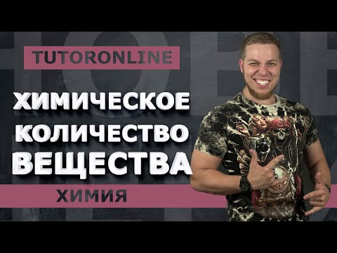 Видео: Химия | Химическое количество вещества