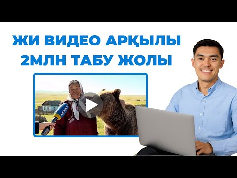 Видео: Бір айда 0 теңгемен видео жасап ақша тап!