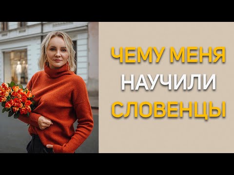 Видео: Чему меня научили словенцы