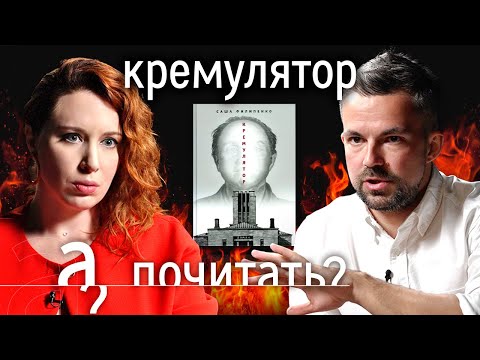 Видео: Страшная тайна московских палачей / А почитать новый роман Саши Филипенко?