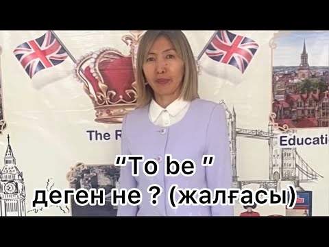 Видео: "To be" етістігі деген не?